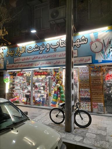 شهر کتاب و نوشت افزار بهار
