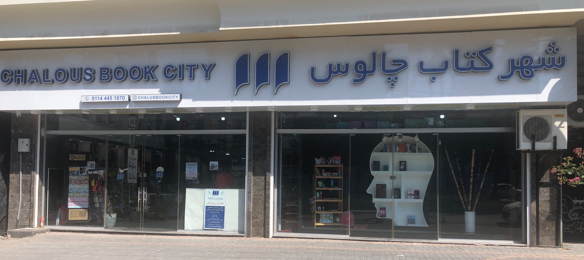 شهر کتاب چالوس