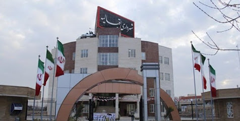 شهرداری اقبالیه