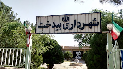 شهرداری بیدخت