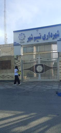 شهرداری نسیم شهر