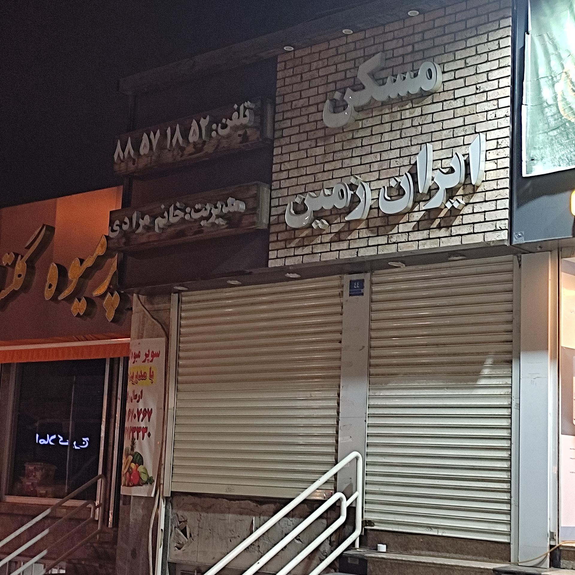 شهرک غرب