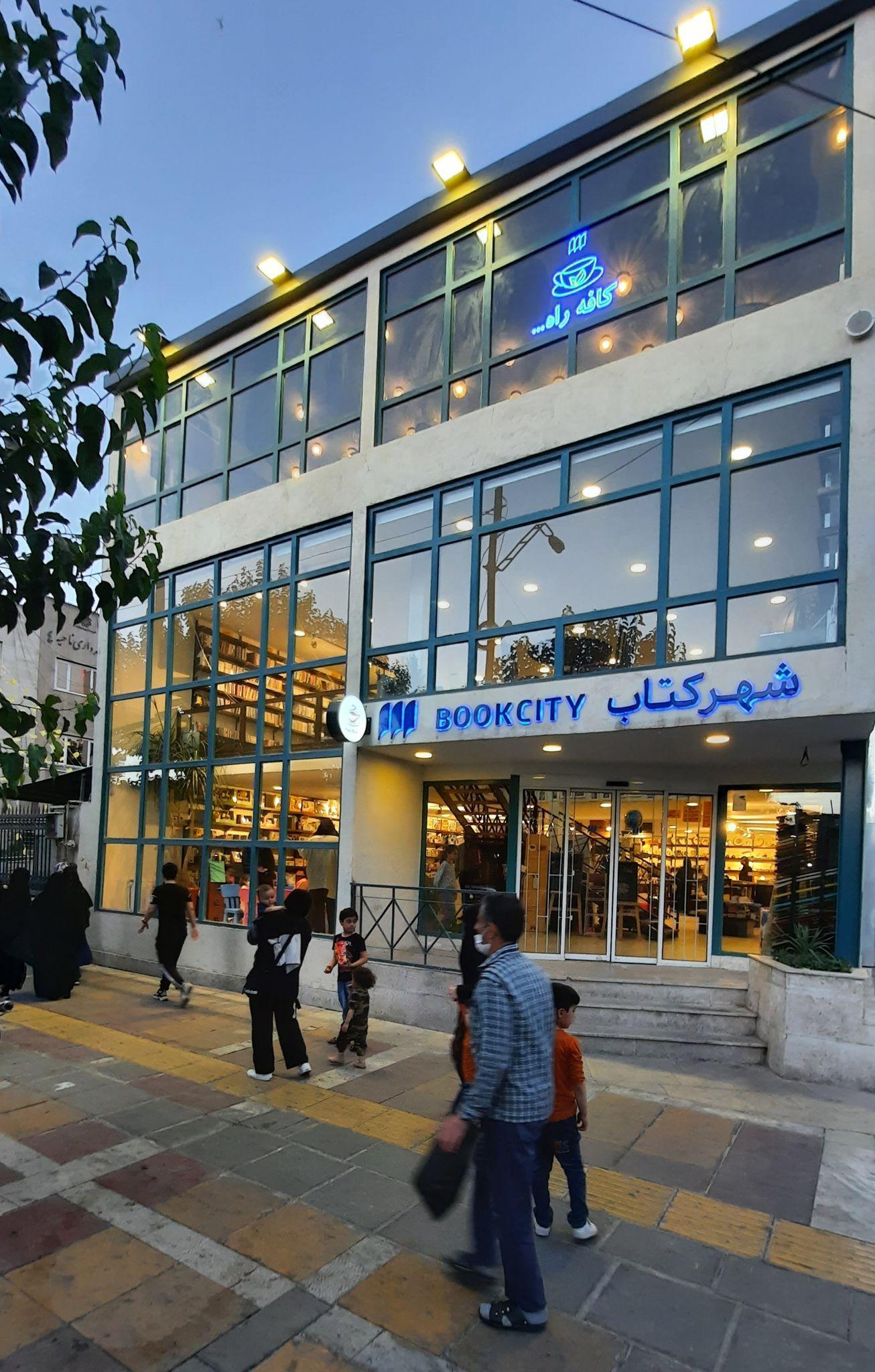 شهرکتاب و کافه راه...