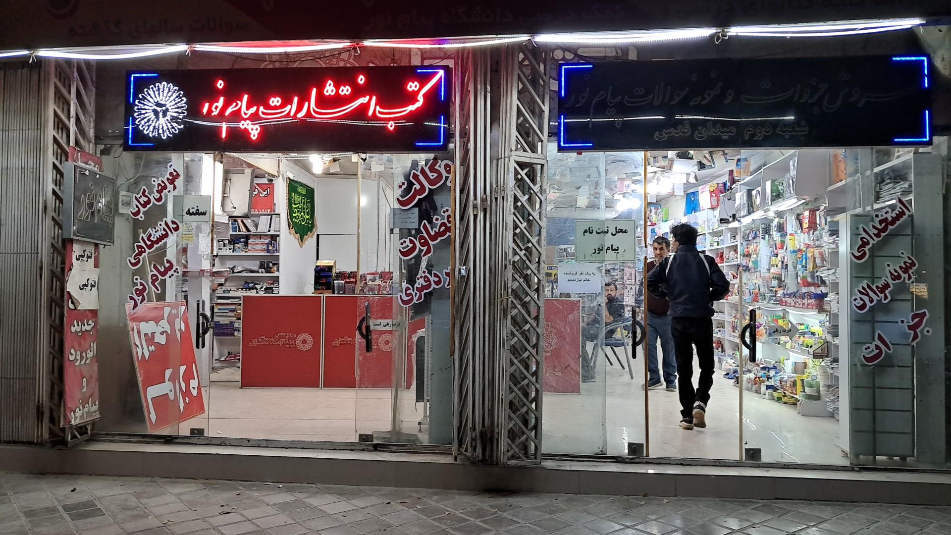 شهرکتاب پیام