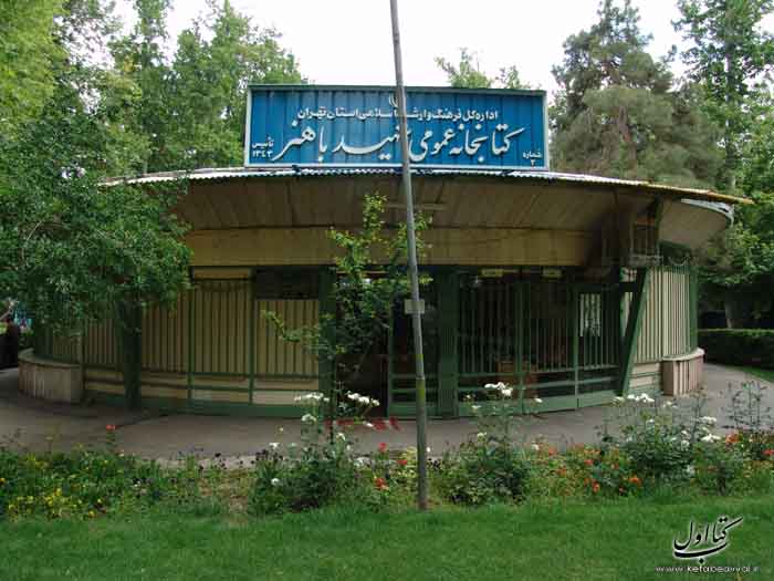 شهیدباهنر
