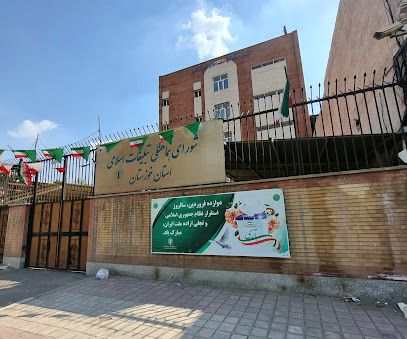 شورای هماهنگی تبلیغات اسلامی خوزستان