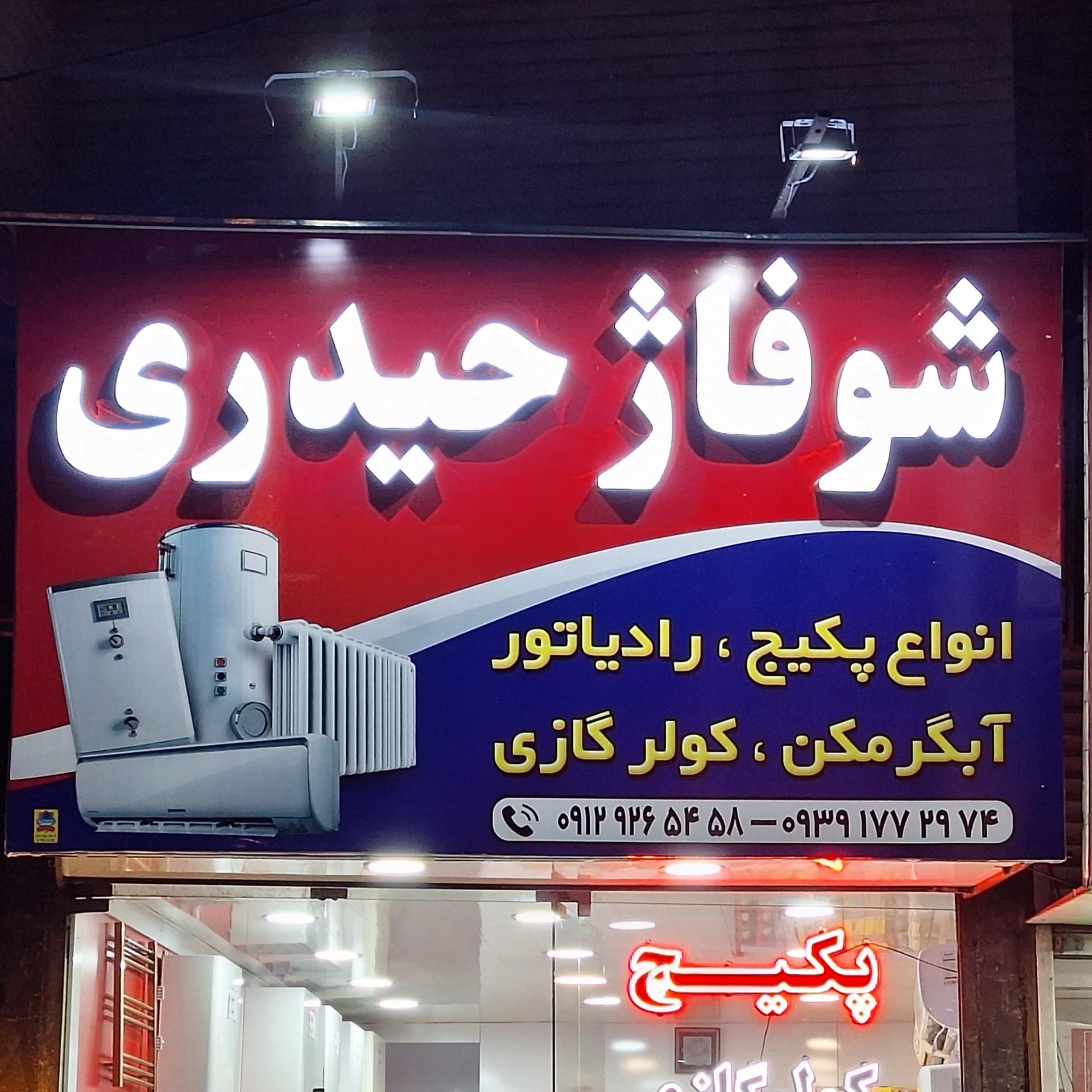 شوفاژ رحمانی