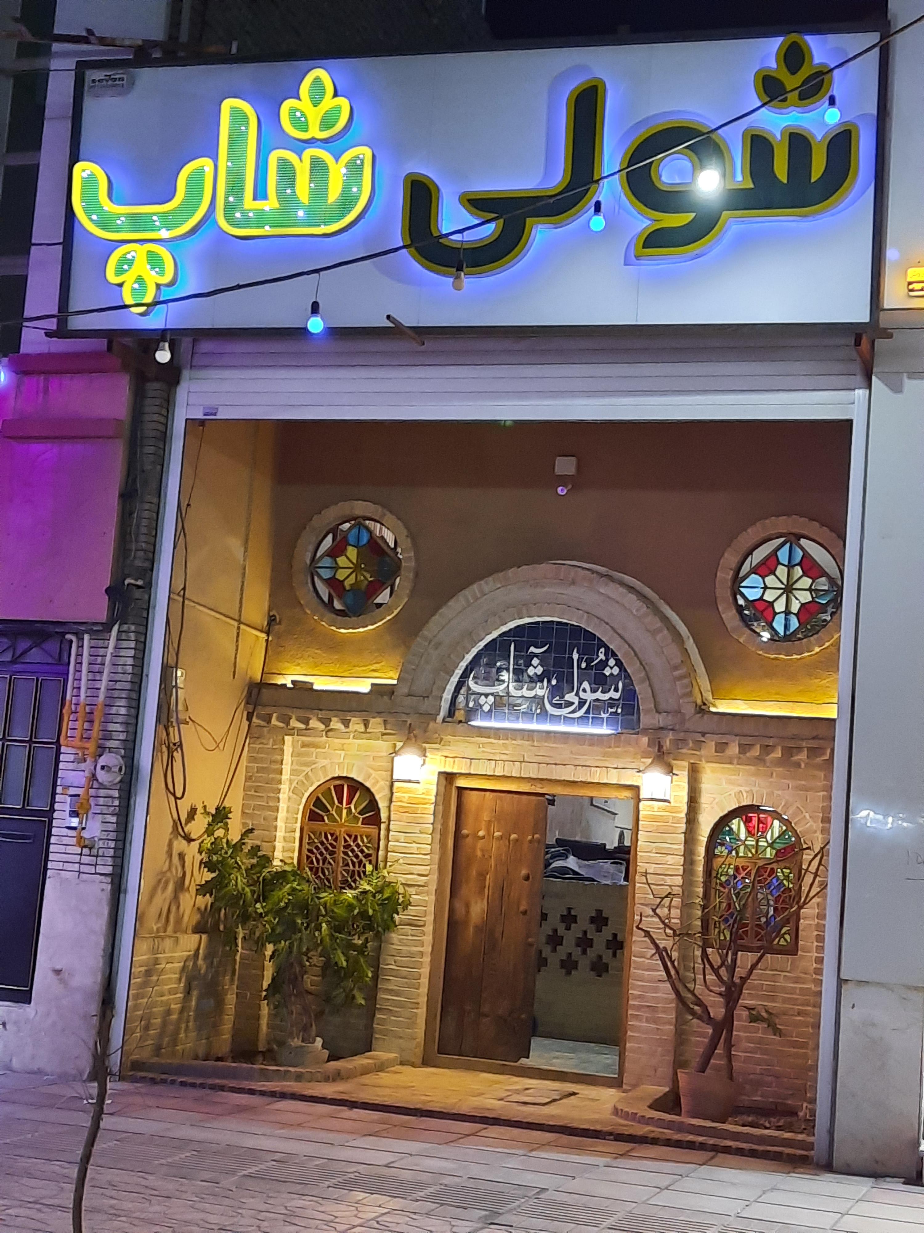 شولی شاپ