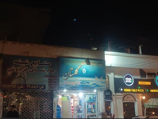 شوینده بهداشتی آرایشی گلستان