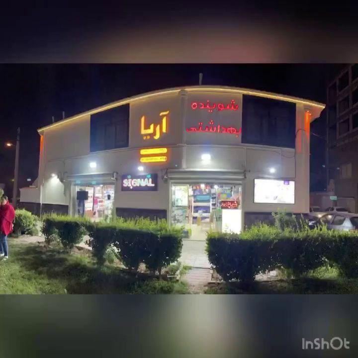 شوینده بهداشتی اریا