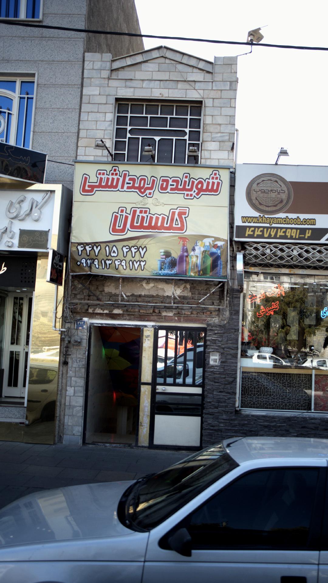 شوینده بهداشتی گلستان