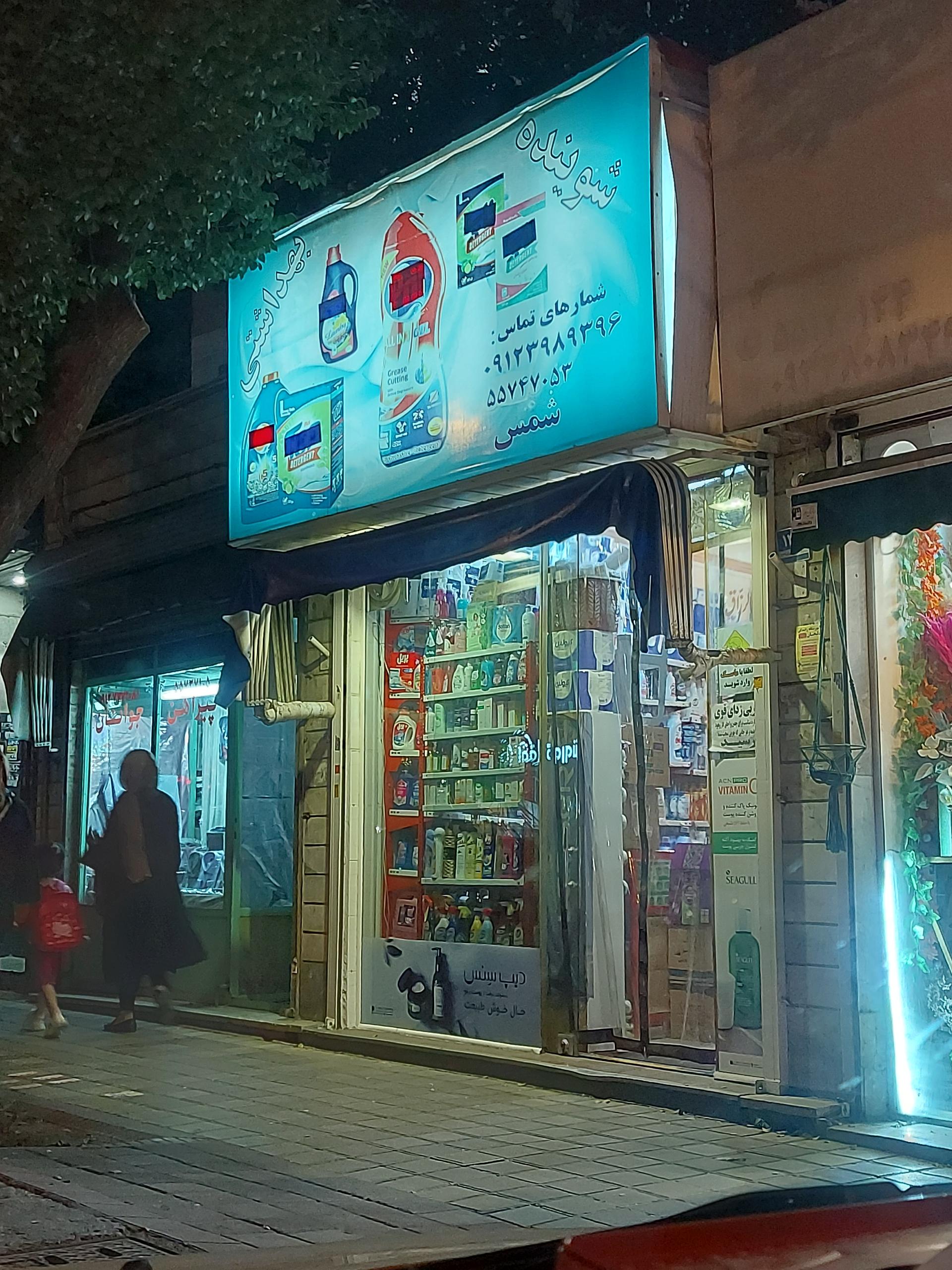 شوینده و بهداشتی رجایی