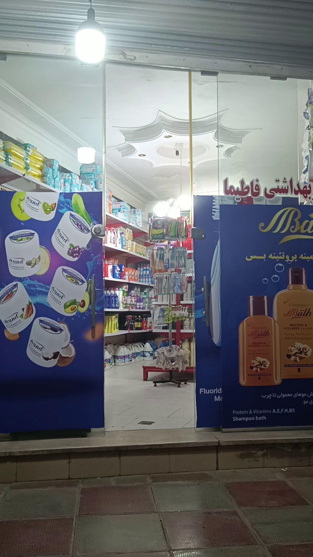 شوینده و بهداشتی فاطیما