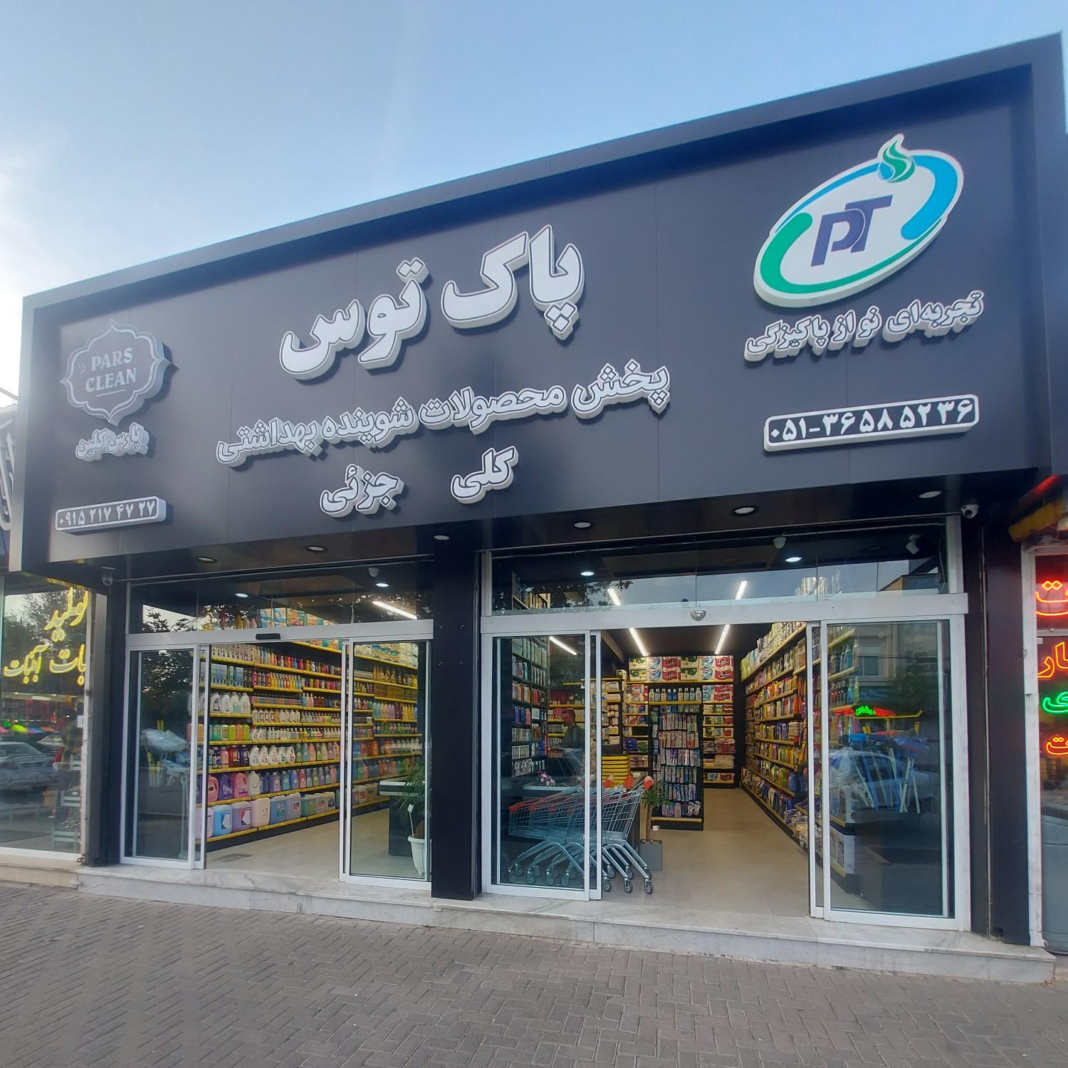 شوینده و بهداشتی فدک
