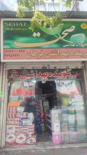 شوینده و بهداشتی فرهان