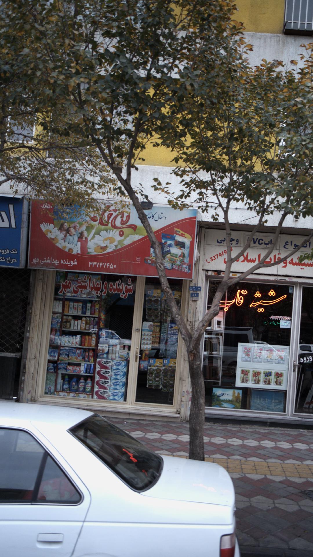 شوینده و بهداشتی مهر
