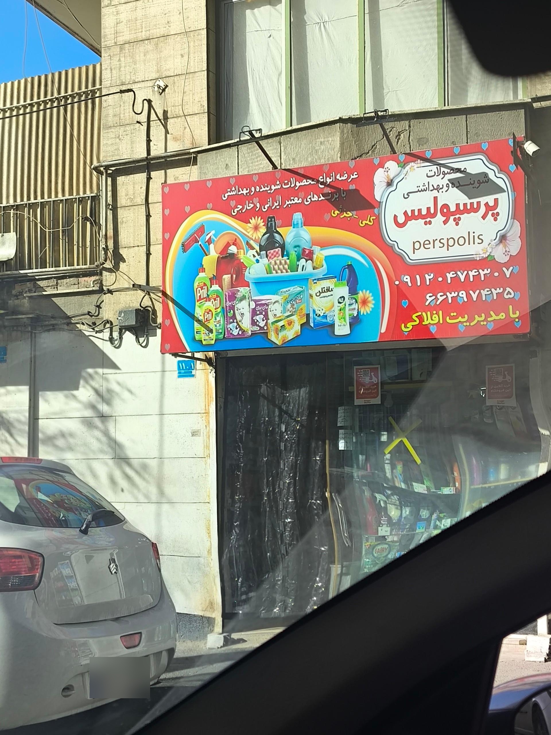 شیرالات بهداشتی عینعلی