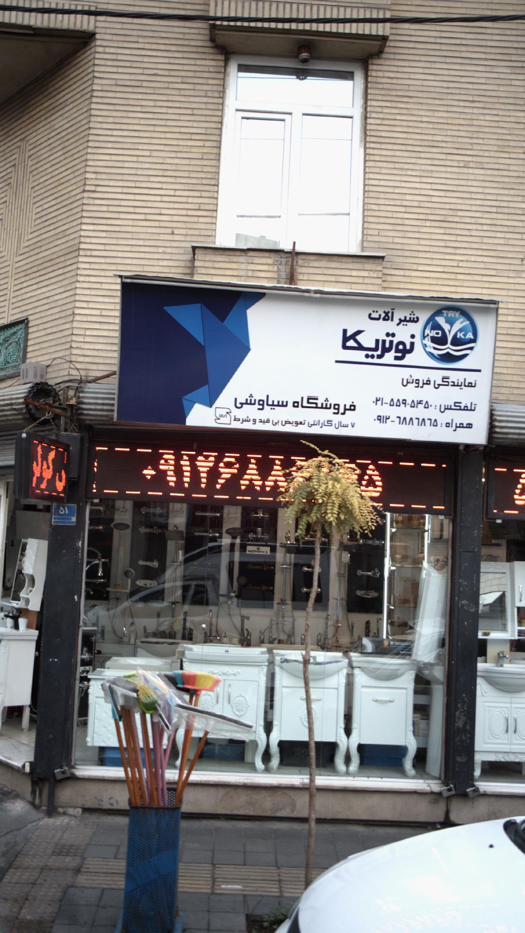 شیرآلات نوتریکا فروشگاه سیاوشی