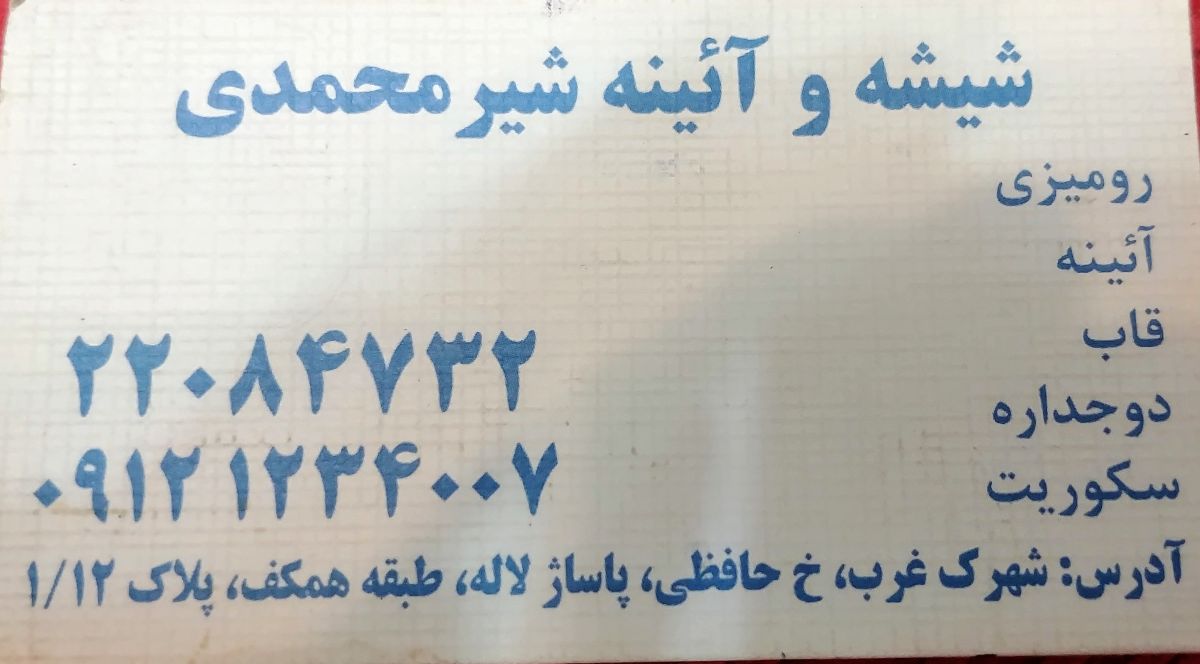 شیرمحمدی