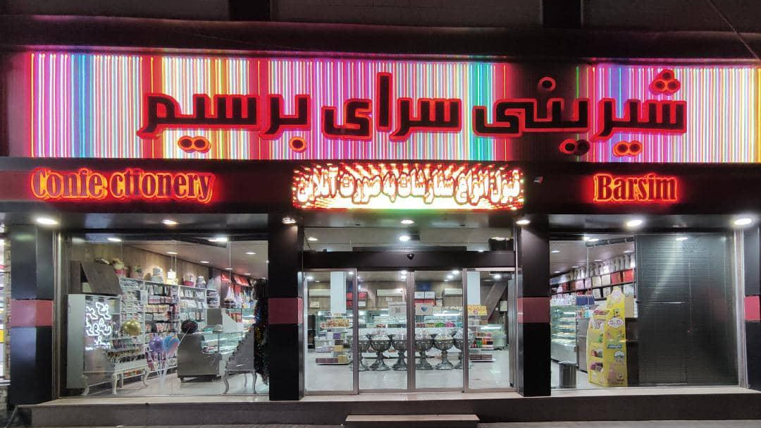 شیرینی بیسکوتی جهانشهر