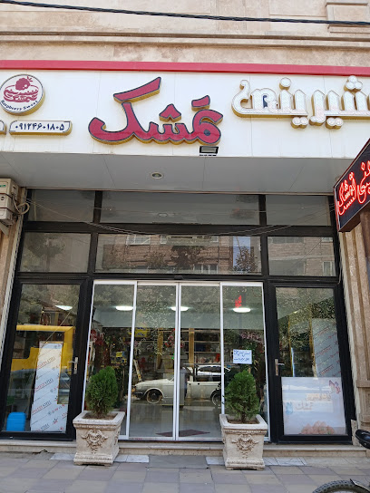 شیرینی سرای تمشک