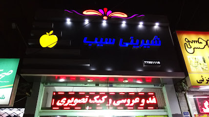 شیرینی سرای سیب