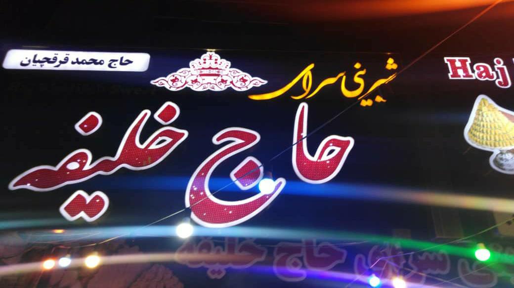 شیرینی فروشی حاج خلیفه