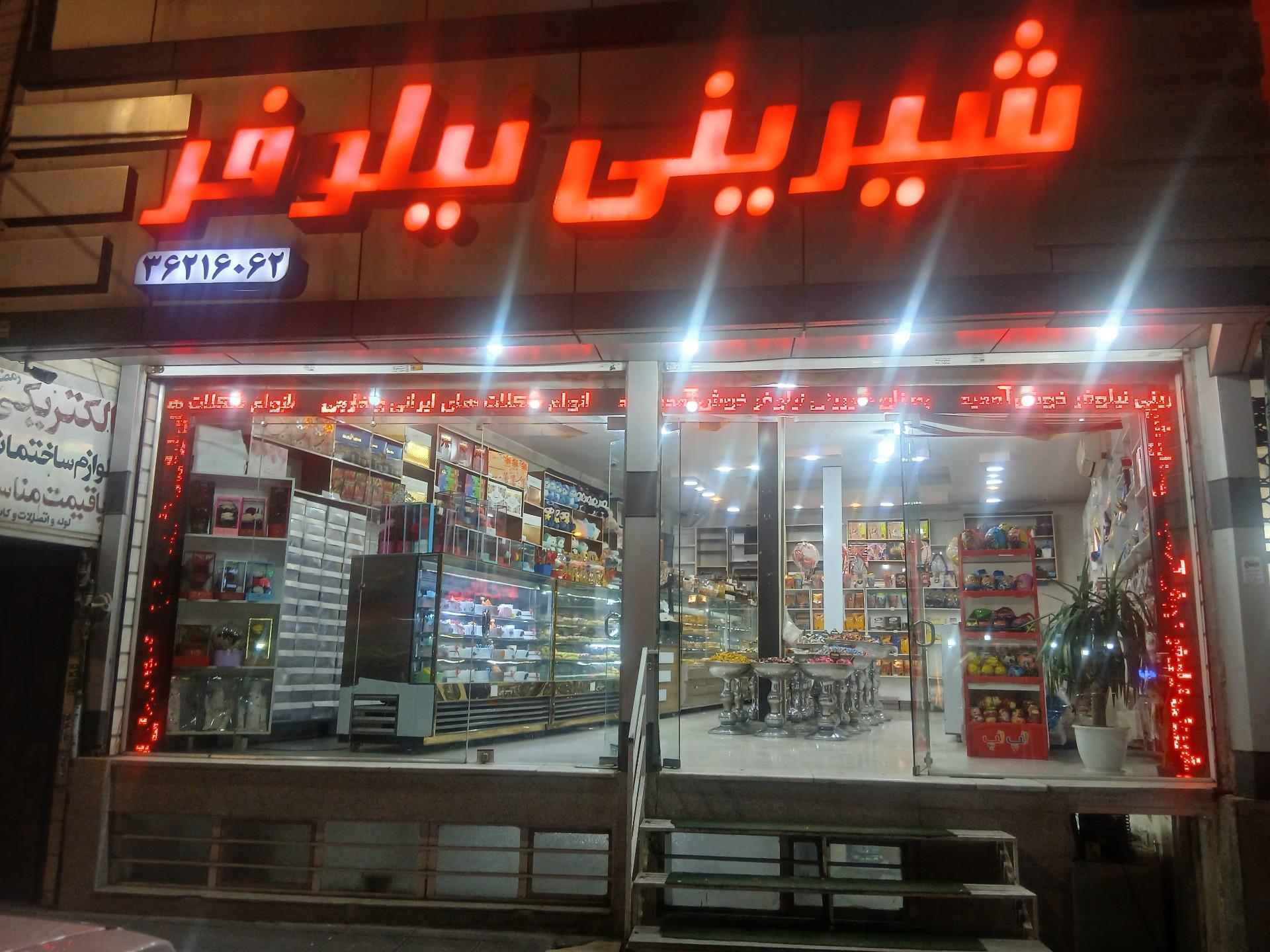 شیرینی فروشی شایلی