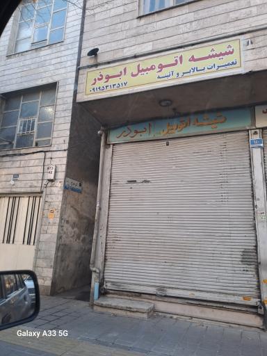 شیشه اتومبیل ابوذر
