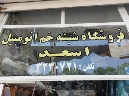 شیشه اتومبیل اسعدجویائی