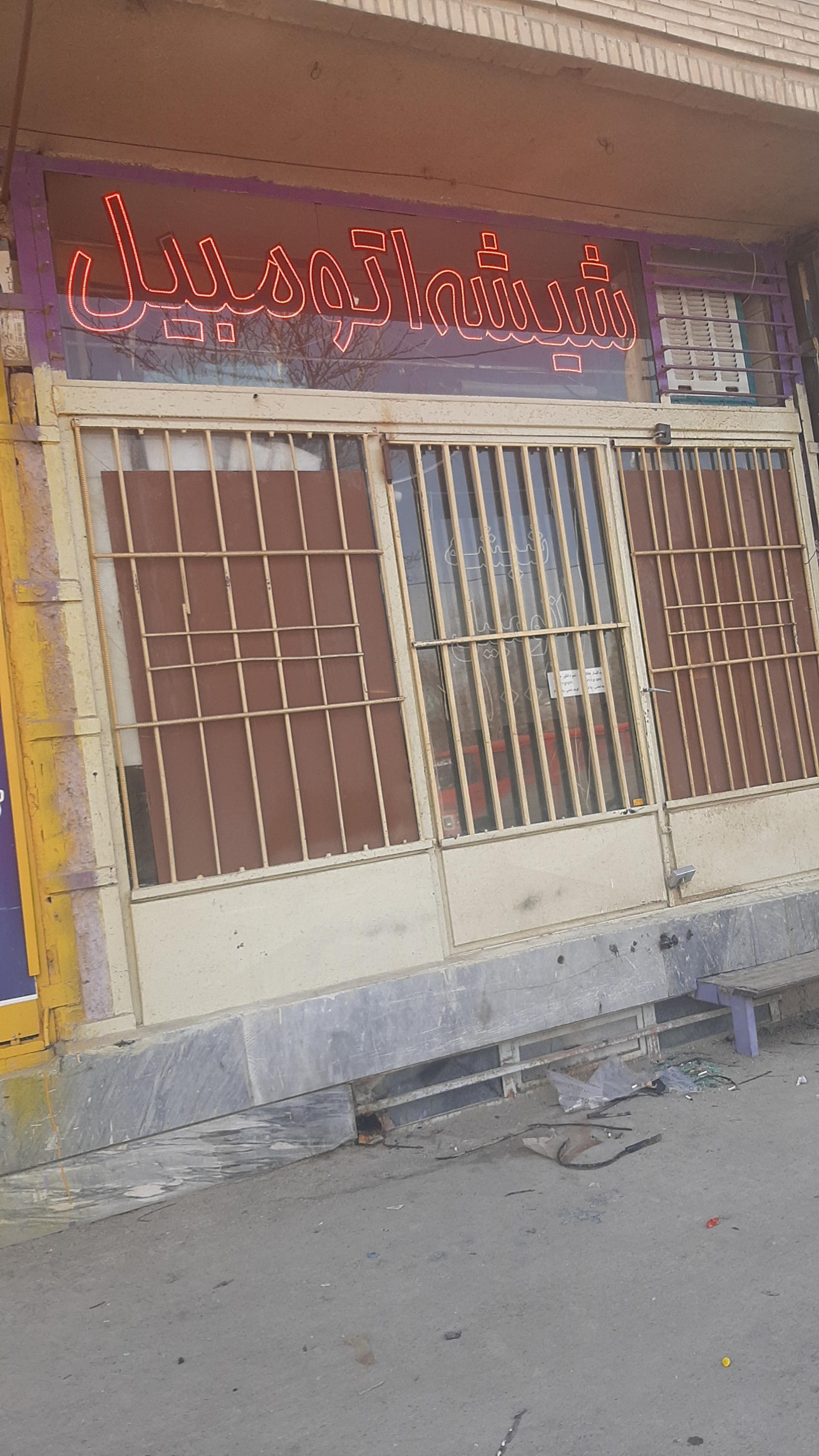 شیشه اتومبیل ایران