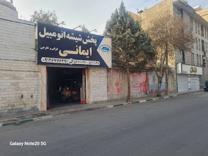 شیشه اتومبیل ایمانی