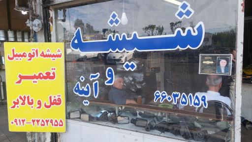 شیشه اتومبیل برادران محمودی