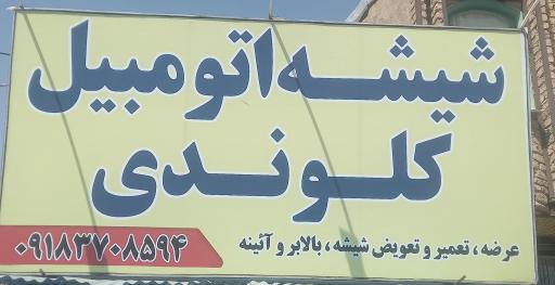 شیشه اتومبیل برادران کلوندی