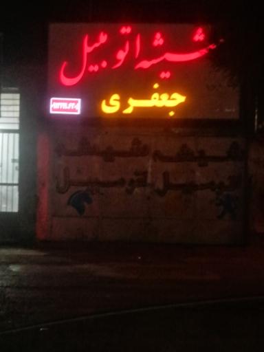 شیشه اتومبیل جعفری
