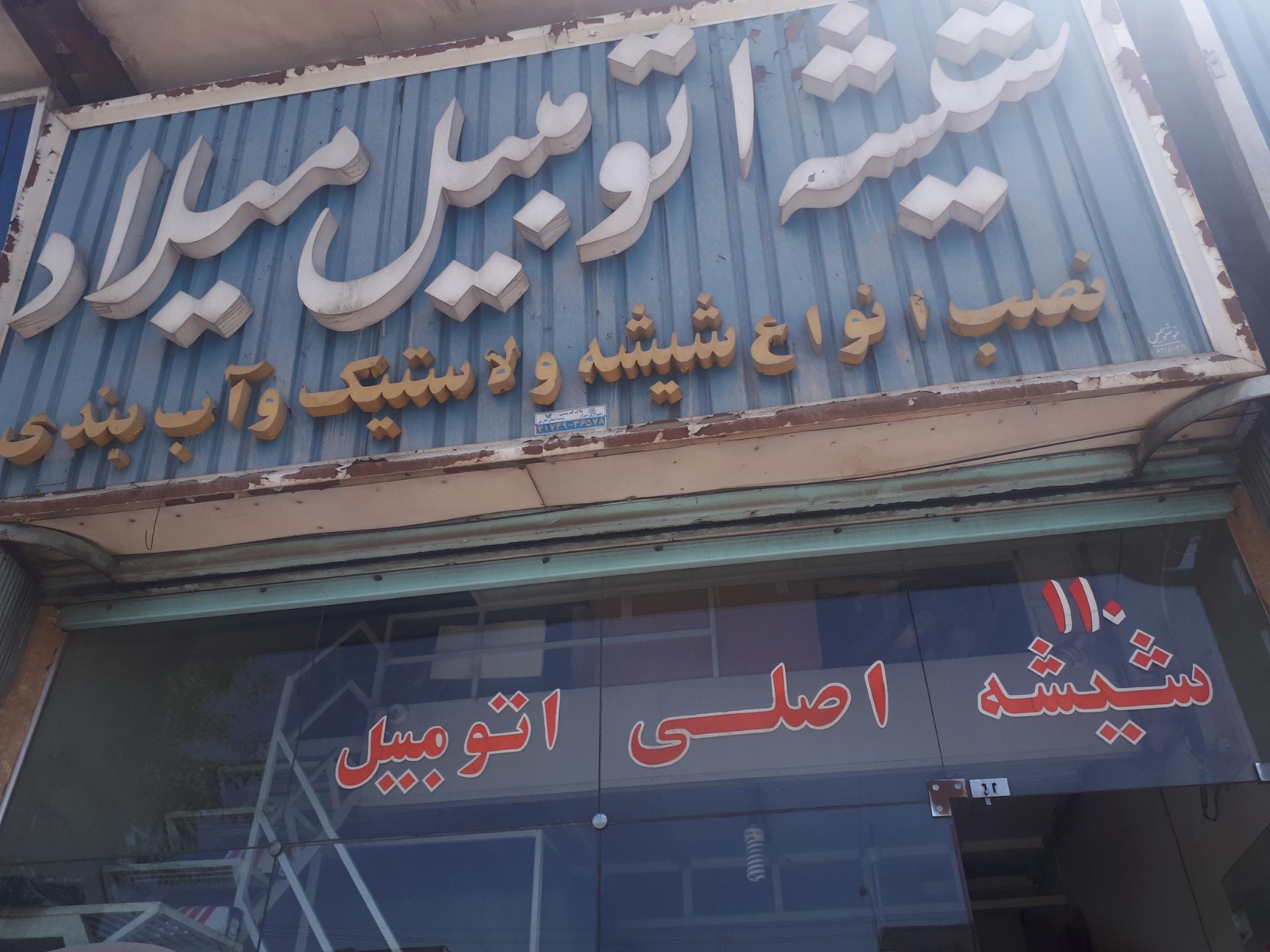 شیشه اتومبیل جهانی