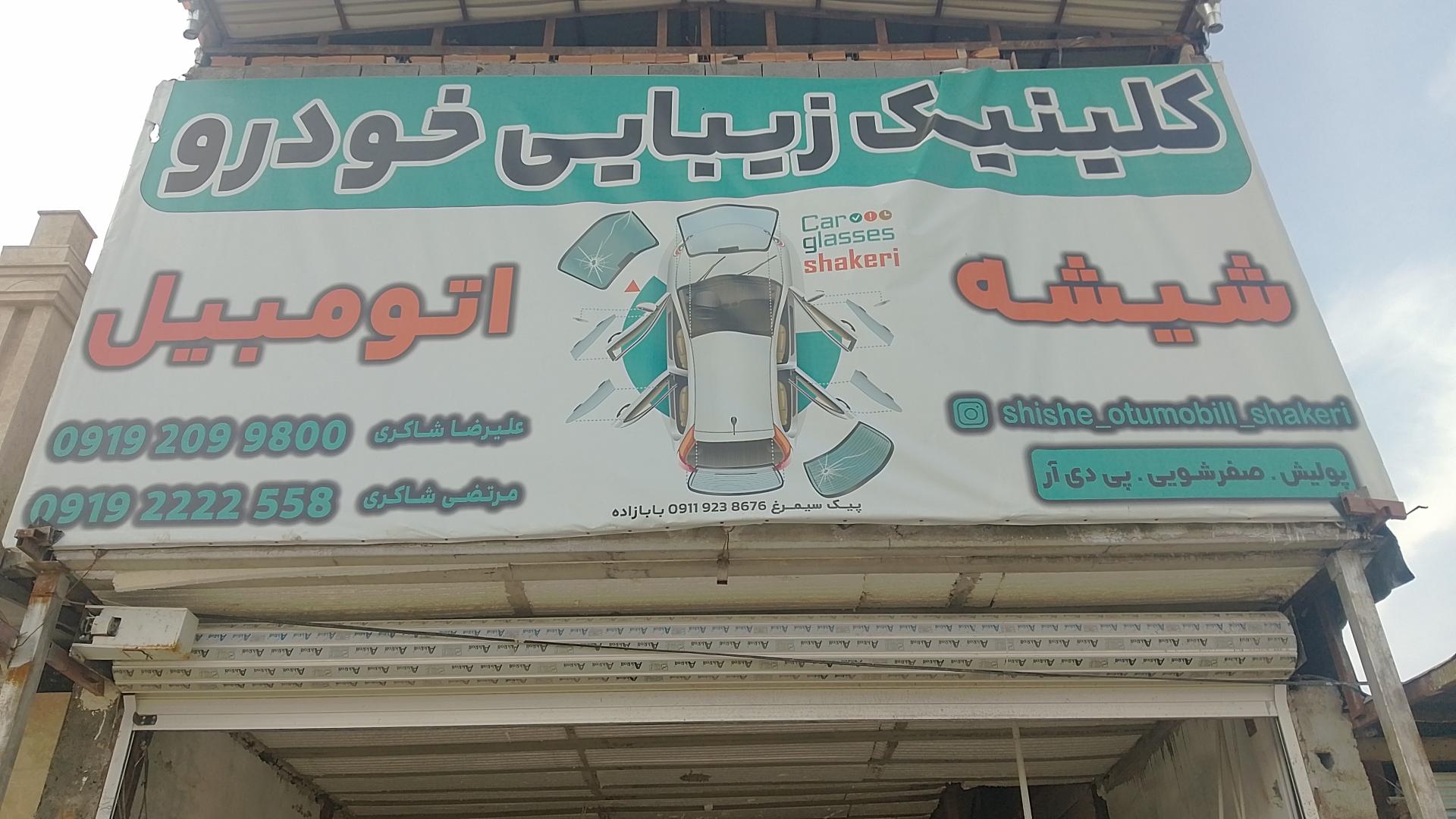 شیشه اتومبیل شاکری