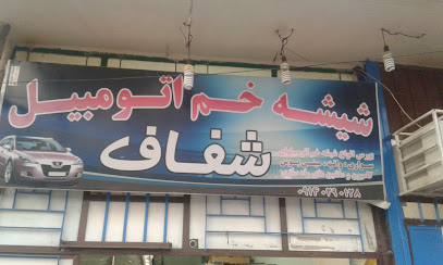 شیشه اتومبیل شفاف