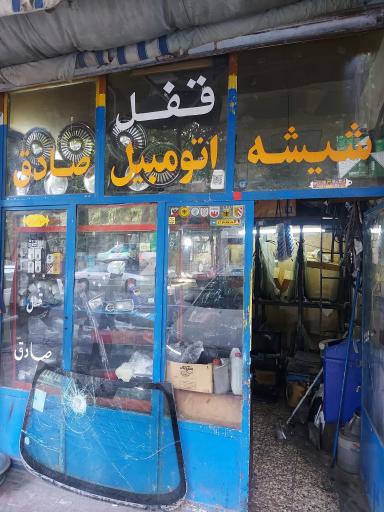 شیشه اتومبیل صادق