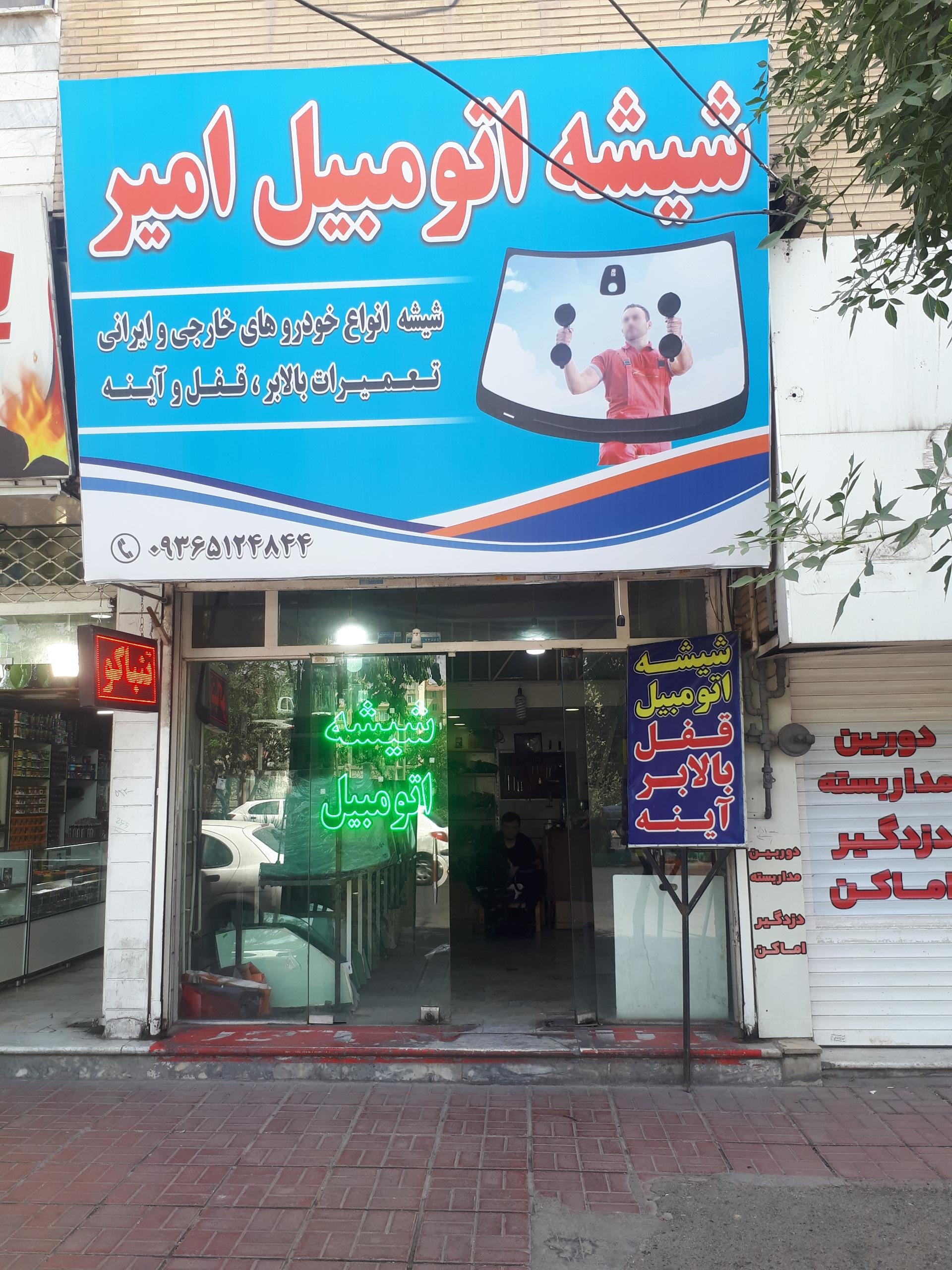 شيشه اتومبیل فرهاد