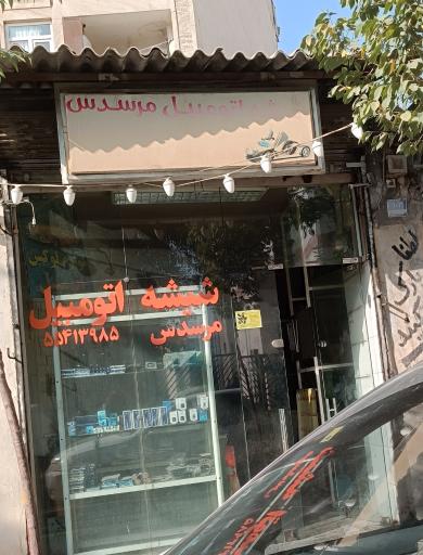 شیشه اتومبیل مرسدس