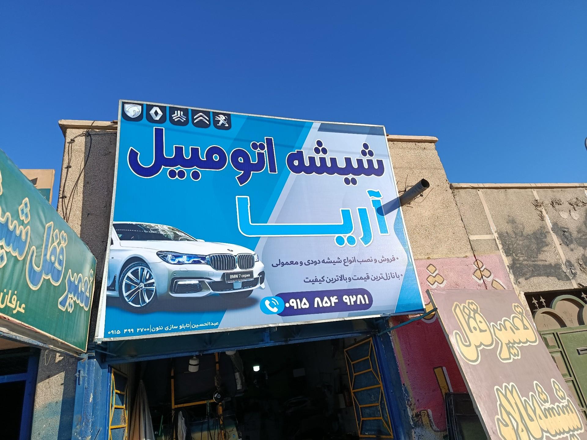 شیشه اتومبیل ناروئی