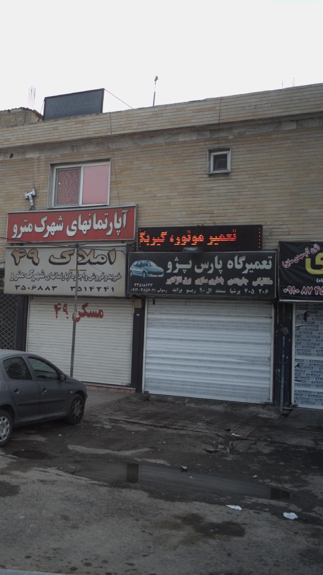شیشه اتومبیل پارس