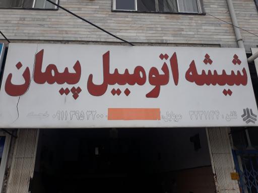 شیشه اتومبیل پیمان