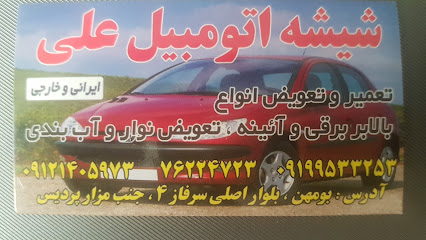 شیشه اتوموبیل علی