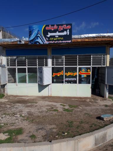 شیشه دوجداره امیر