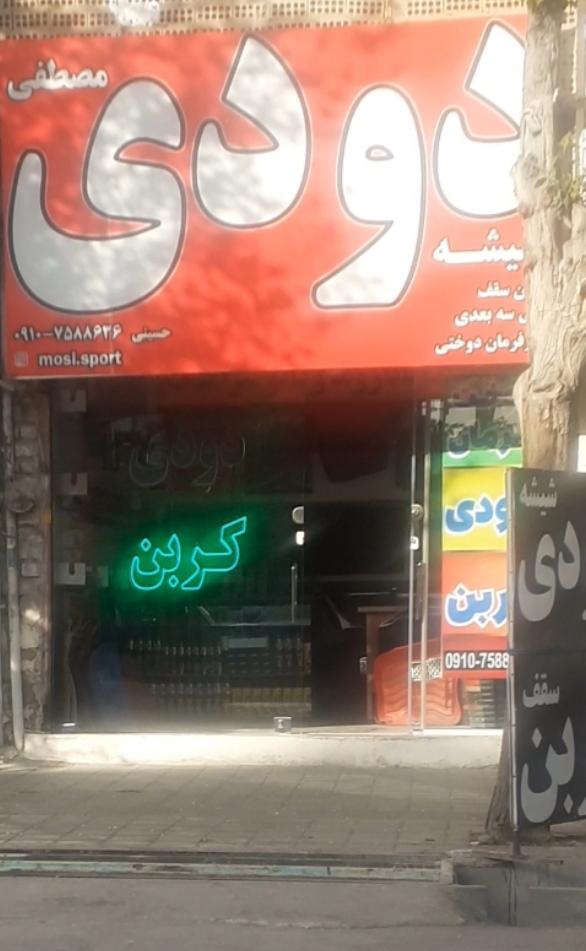 شیشه دودی مصطفی