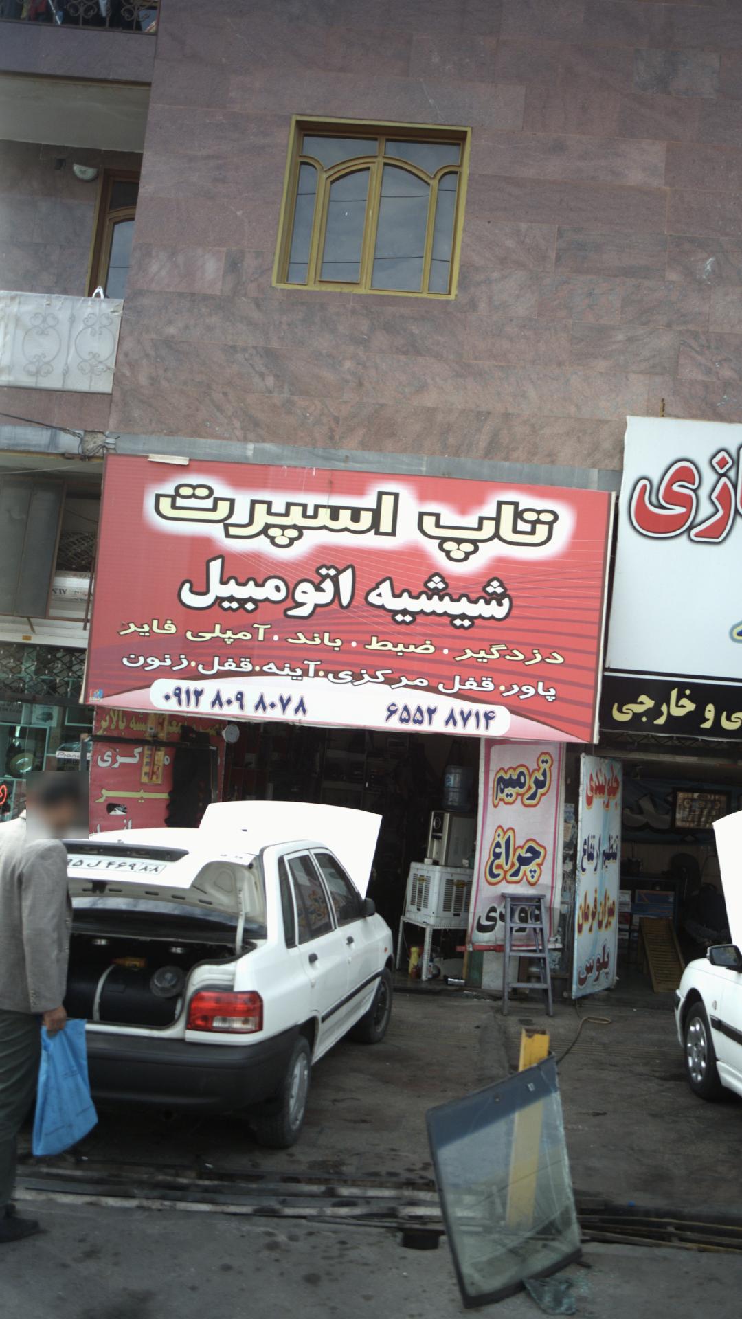 شیشه دودی و روکش صندلی تاپ اسپرت
