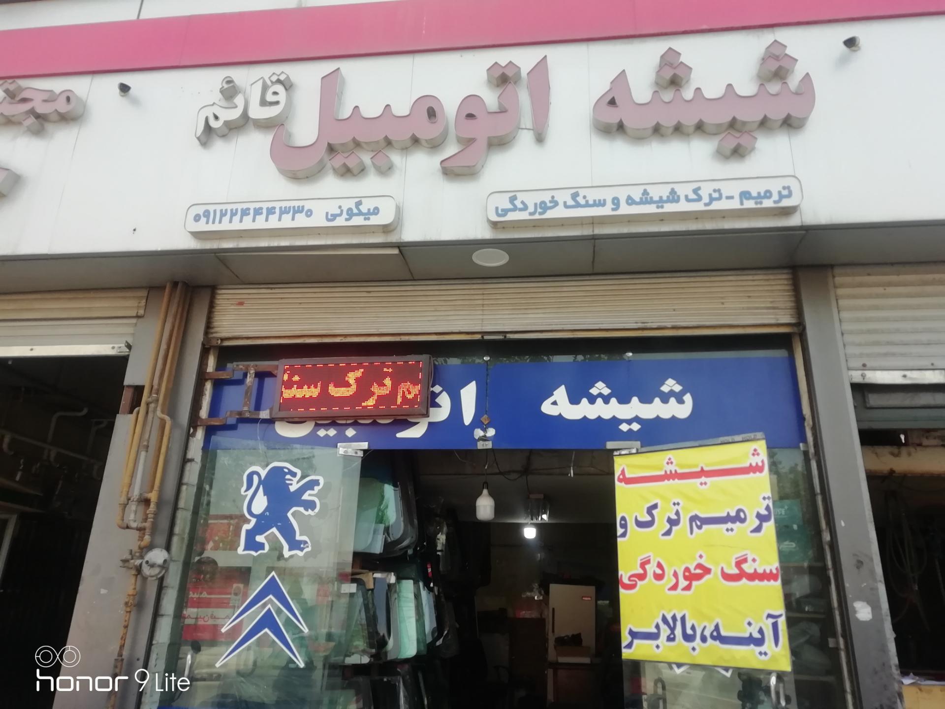 شیشه و قفل اتومبیل علی