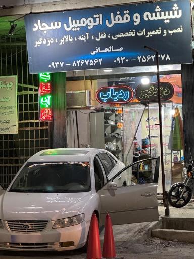 شیشه و قفل و سوییچ اتومبیل سجاد